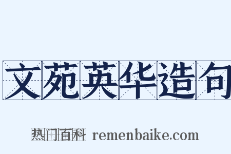 文苑英华造句是什么意思的图片